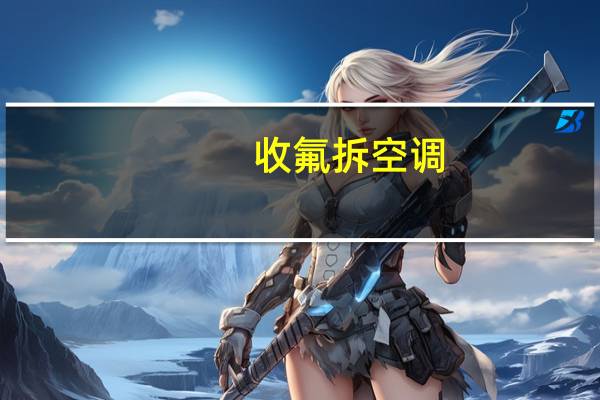 收氟拆空调