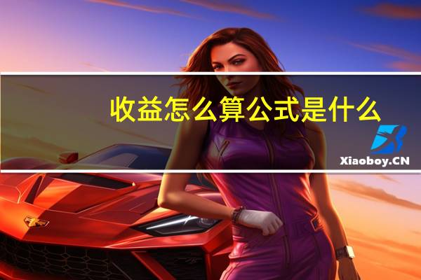 收益怎么算公式是什么