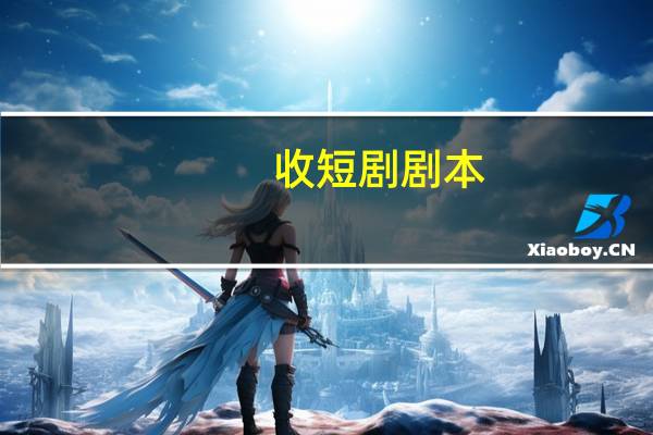 收短剧剧本