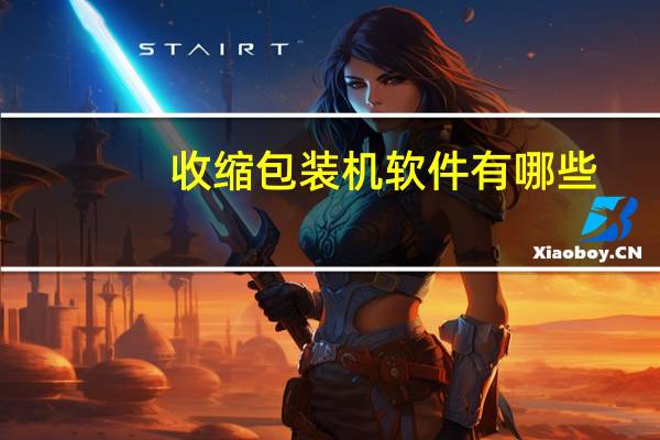 收缩包装机软件有哪些