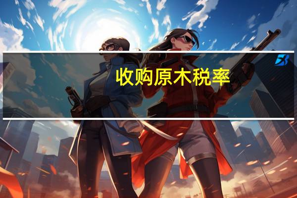 收购原木税率
