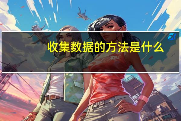 收集数据的方法是什么