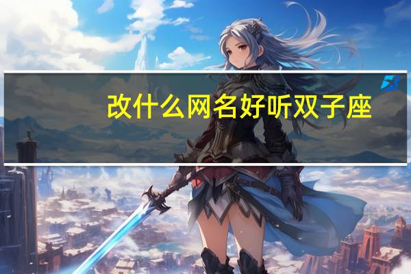 改什么网名好听双子座