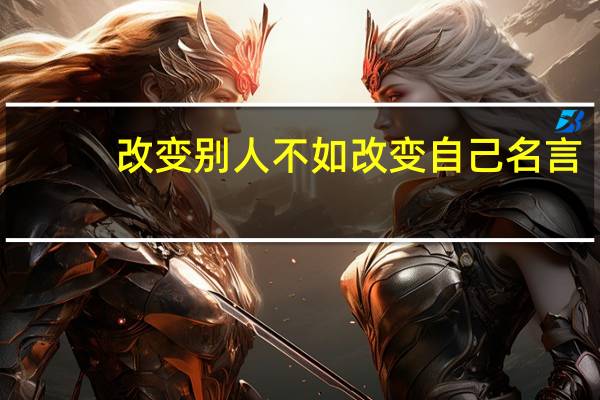 改变别人不如改变自己名言