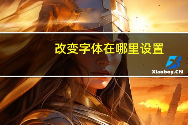 改变字体在哪里设置