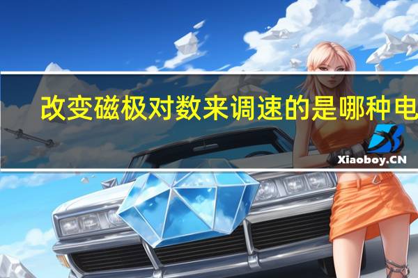 改变磁极对数来调速的是哪种电机