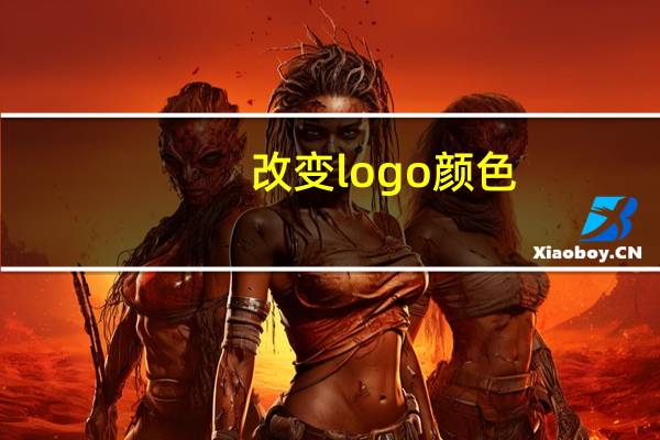 改变logo颜色