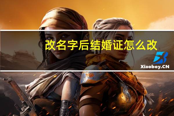改名字后结婚证怎么改