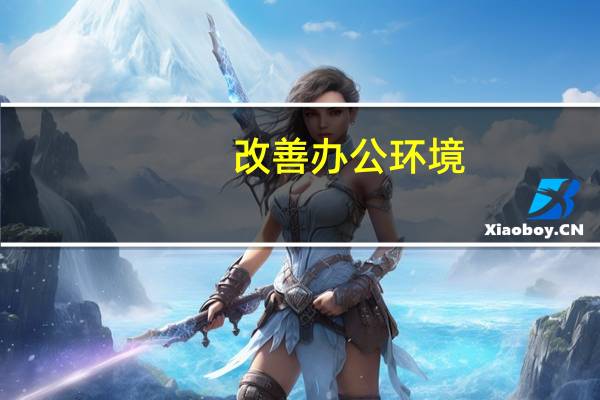 改善办公环境
