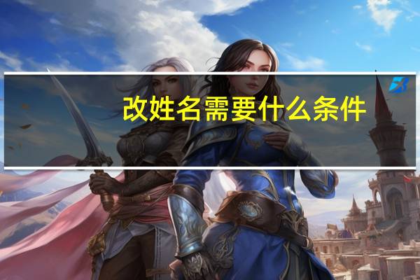 改姓名需要什么条件