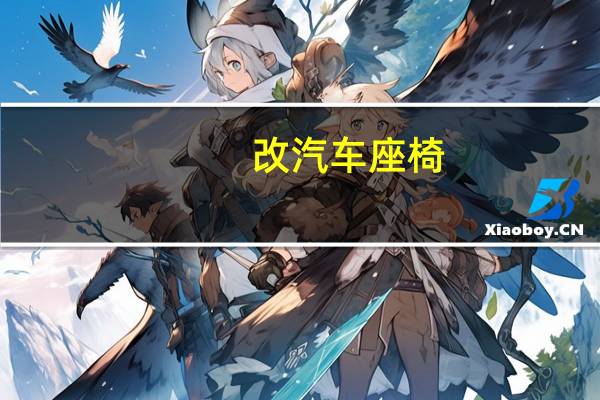 改汽车座椅