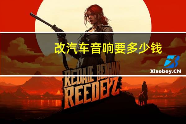 改汽车音响要多少钱
