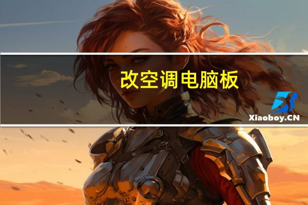 改空调电脑板