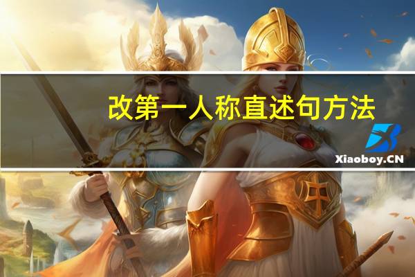 改第一人称直述句方法