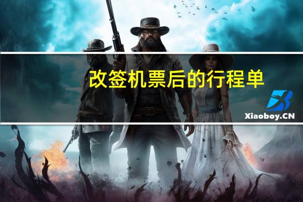 改签机票后的行程单
