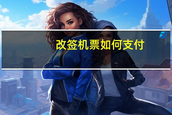 改签机票如何支付