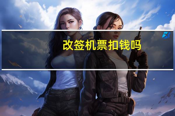 改签机票扣钱吗
