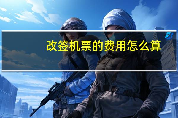 改签机票的费用怎么算
