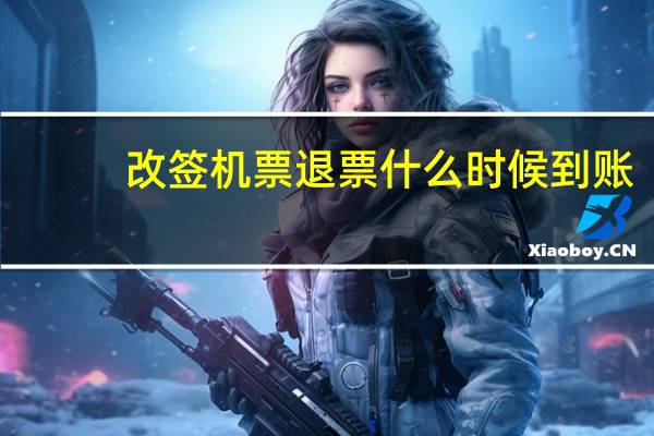 改签机票退票什么时候到账