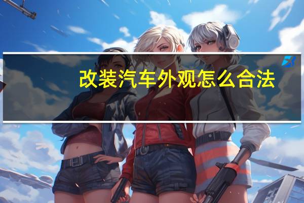 改装汽车外观怎么合法