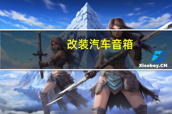 改装汽车音箱