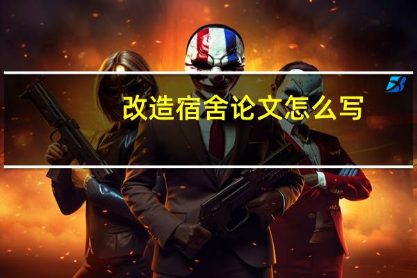 改造宿舍论文怎么写