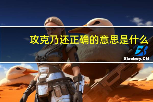 攻克乃还正确的意思是什么