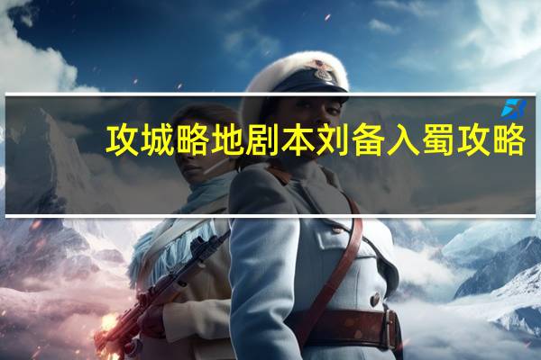 攻城略地剧本刘备入蜀攻略