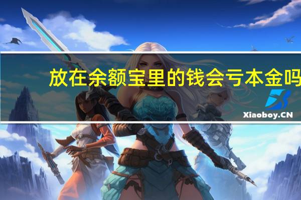 放在余额宝里的钱会亏本金吗