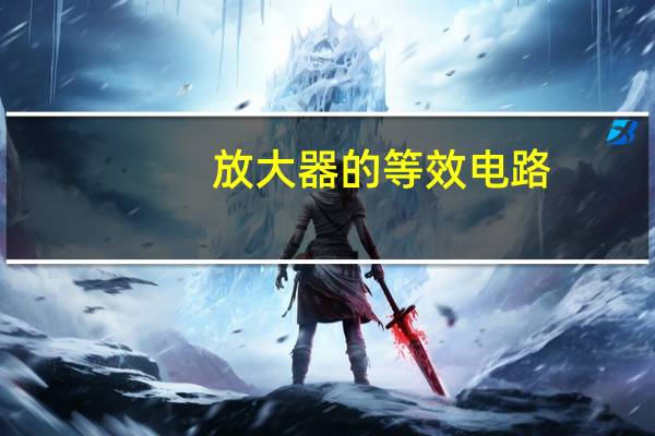 放大器的等效电路