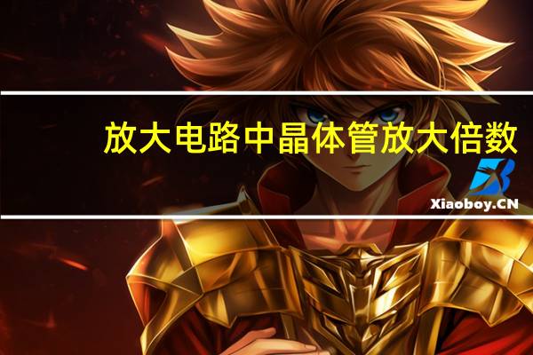 放大电路中晶体管放大倍数