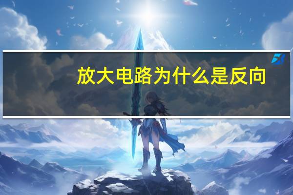放大电路为什么是反向
