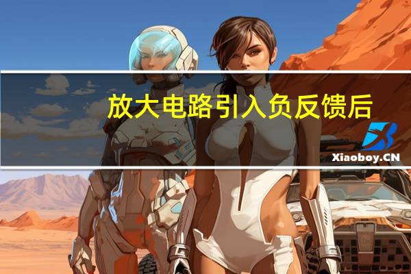 放大电路引入负反馈后