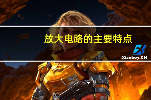 放大电路的主要特点