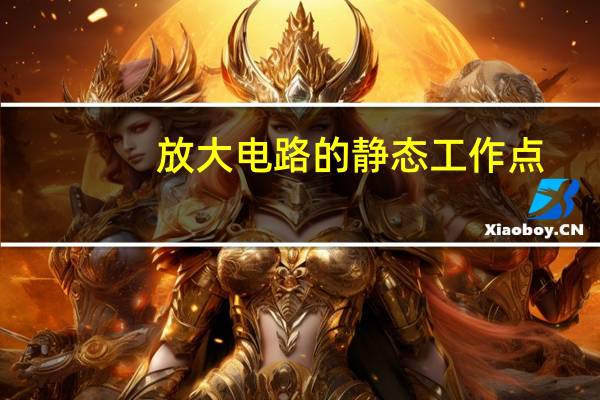 放大电路的静态工作点