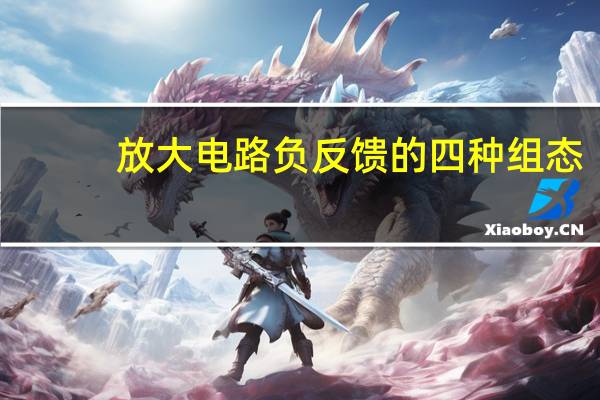 放大电路负反馈的四种组态