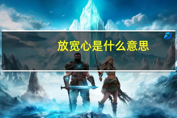 放宽心是什么意思