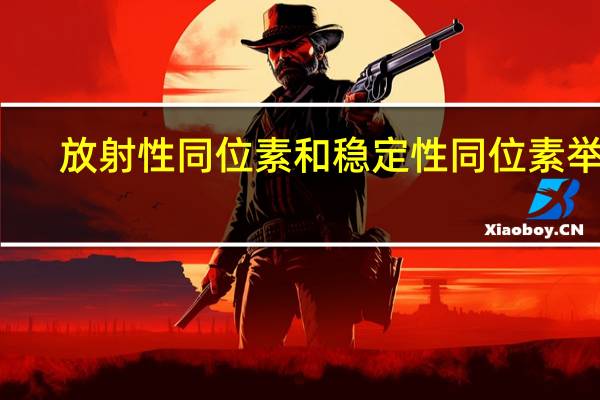 放射性同位素和稳定性同位素举例