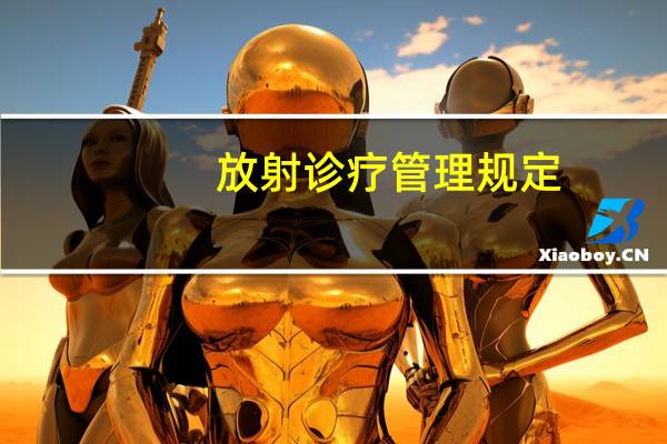 放射诊疗管理规定