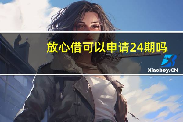放心借可以申请24期吗