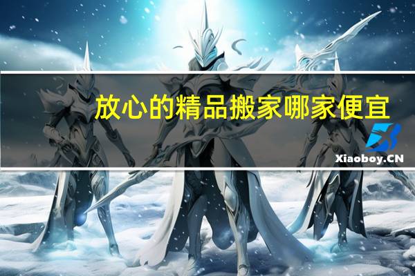 放心的精品搬家哪家便宜