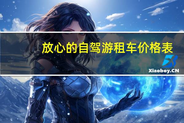 放心的自驾游租车价格表