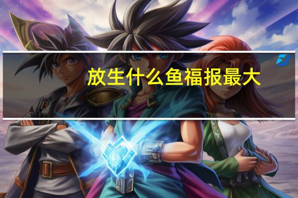 放生什么鱼福报最大