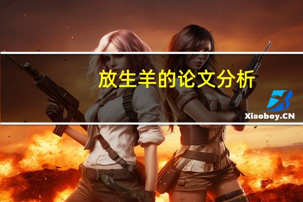 放生羊的论文分析