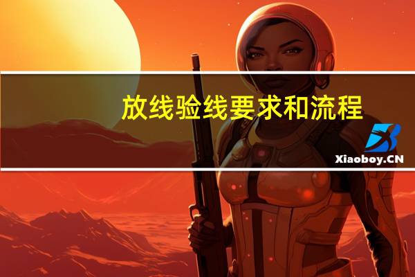 放线验线要求和流程