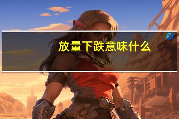 放量下跌意味什么