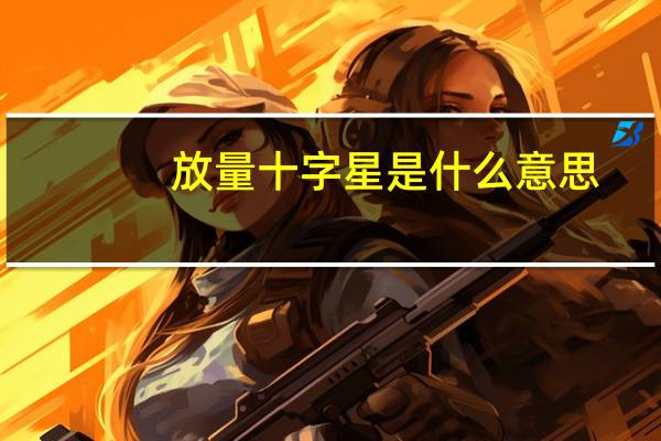 放量十字星是什么意思