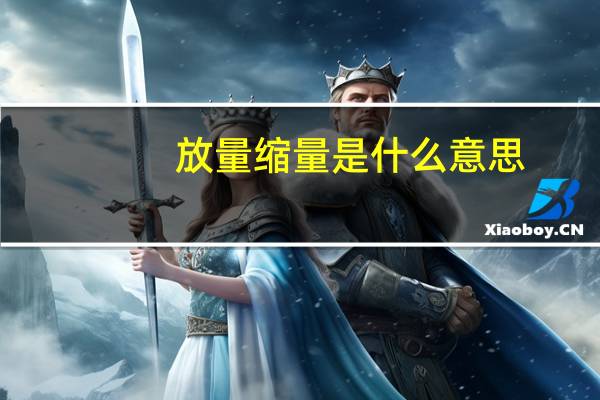 放量缩量是什么意思
