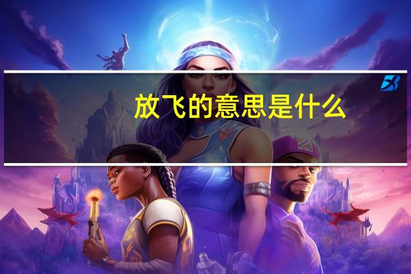 放飞的意思是什么