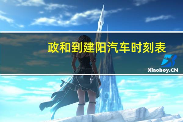 政和到建阳汽车时刻表